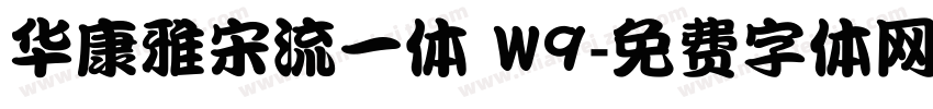 华康雅宋流一体 W9字体转换